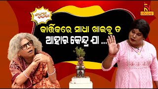 Shankara Bakara  Pragyan  Sankar  Odia Comedy On Grand DaughterInLaw And Odia Culture  Kartika [upl. by Nerrej]