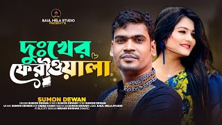 দুঃখের ফেরীওয়ালা।।সুমন দেওয়ান।।Duker Feriwala।।Sumon Dewan।।Sad Song 2023 [upl. by Dorene]