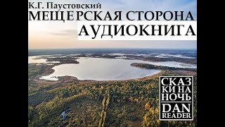 Аудиокнига Константин Паустовский Мещерская сторона story audiobook subscribe wildlife nature [upl. by Gilbart]