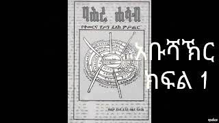 አቡሻኽር መቅድም ክፍል 1 [upl. by Eelah]