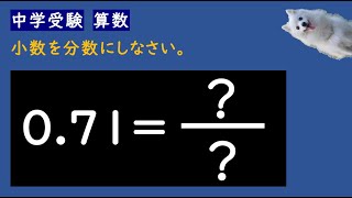 【中学受験算数】小数を分数にする簡単な方法！小学4年生向け [upl. by Abramo]