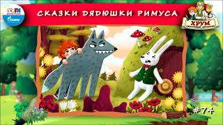 📖 Сказки дядюшки Римуса  ХРУМ или Сказочный детектив 🎧 АУДИО Выпуск 74 [upl. by Alaet]