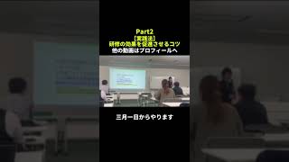 【実践法】研修の効果を促進させるコツpart2 ヤバい仕組み化ビジネス仕事経営生産性＃仕組み化shorts [upl. by Solegnave]