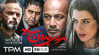 لیلا حاتمی، فرهاد اصلانی،علی مصفا و امیر آقایی در فیلم مردی بدون سایه  With English Subtitles [upl. by Lihkin]