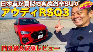 日本車が真似できない過激SUV！ アウディRSQ3 内外装チェック＆試乗レビュー [upl. by Adnihc]