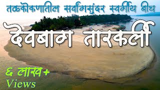 देवबाग तारकर्ली  मालवण मधील स्वर्गीय Beaches 🏝️  Tarkarli beach  Devbagh beach [upl. by Bevers]