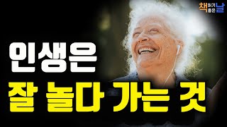 인생은 잘 놀다 가는 것 자기 자신을 사랑하고 존중하라 책읽어주는여자 오디오북 책읽어드립니다 korean audiobook [upl. by Arracahs715]