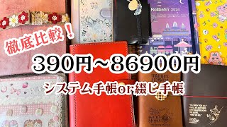 システム手帳と綴じ手帳、結局どちらを選ぶ？価格帯も徹底比較＊ [upl. by Refinnaj11]