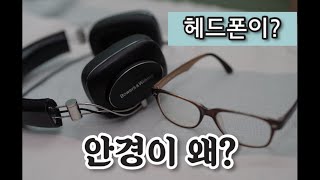 고급 헤드폰 쓸 때 이런 안경은 피하세요 [upl. by Rasecoiluj902]