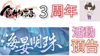 『食物語陸服』3周年海宴明珠活動預告周年雙食魂即將登場豐富的獎勵 好棒棒 [upl. by Nisay]