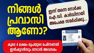 Apply Norka Pravasi ID Card Online  Easy amp Beneficial  Malayalam [upl. by Annice]