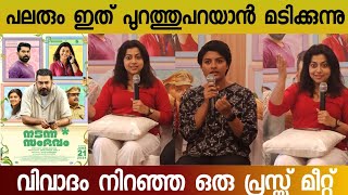 പ്രെസ്സ് മീറ്റിനിടെ വിവാദ ചോദ്യങ്ങൾ വന്നപ്പോൾ  Full video  Nadanna sambhavam press meet  Lijomol [upl. by Arramahs]