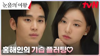 백현우 홍해인의 솔직한 직진 플러팅에 기습 심쿵  눈물의여왕 EP12  tvN 240414 방송 [upl. by Theall714]