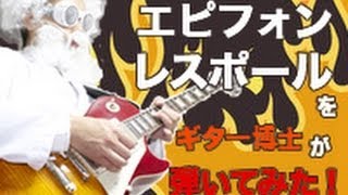 エピフォンのレスポールをギター博士が弾いてみた！！ [upl. by Beret]