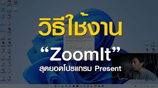 การใช้งานโปรแกรม Zoomit สุดยอดโปรแกรม Present [upl. by Cutlerr]