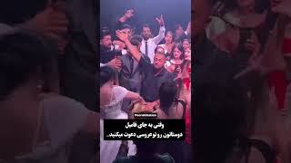 اگه عروسیم اینجوری نترکه چی؟؟🥲💔موسيقی [upl. by Renell]