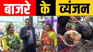 Surajkund Mela में बाजरे के स्वादिष्ट व्यंजन [upl. by Gibbon98]