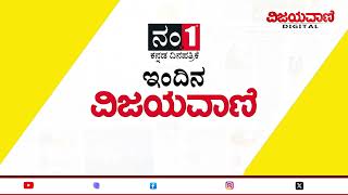 Vijayavani Daily E  News Paper Headlines 1452024 ವಿಜಯವಾಣಿಯ ಈ ದಿನದ ಪ್ರಮುಖ ಸುದ್ದಿಗಳು 14052024 [upl. by Walcott]