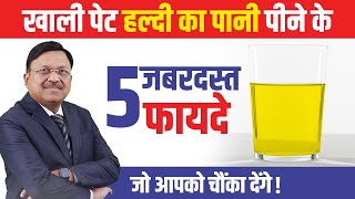 खाली पेट हल्दी का पानी पीने के 5 जबरदस्त फायदे जो आपको चौंका देंगे  Turmeric Water Benefits SAAOL [upl. by Reivaj291]