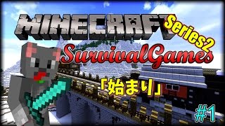 【Minecraft】MCSG Series2 1 始まり [upl. by Lynda]