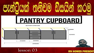 පැන්ට්‍රි කබඩ් එකක් තනිවම ඩිසයින් කරමු ‍‍ How to Design pantry cupboard  Lesson 03 [upl. by Aleunam]