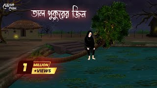 তাল গাছের জিন  Bengali Moral Stories  Cartoon  Haunted  Horror Animation  Momer Deyal [upl. by Hester224]