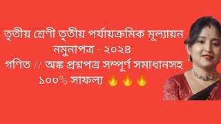 তৃতীয় শ্রেণী তৃতীয় পর্যায়ক্রমিক মূল্যায়ন নমুনাপত্র  ২০২৪ গণিত অঙ্ক প্রশ্নপত্র সম্পূর্ণ সমাধানসহ [upl. by Drofla]