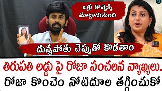 తిరుపతి లడ్డు పై రోజా సంచలన వ్యాఖ్యలు రోజా కొంచెం నోటిదూల తగ్గించుకో  Roja selvamani [upl. by Anerdna]