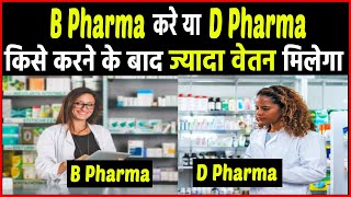 B Pharma vs D Pharma कौन सा कोर्स बेहतर है  B pharma D pharma mein kya antar hai [upl. by Alene]