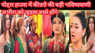 YRKKH NEW TWIST पोद्दार हाउस में कीन्ररो की बड़ी भविष्यवाणी अभीरा के जुड़वा बच्चे होंगे [upl. by Intyre]