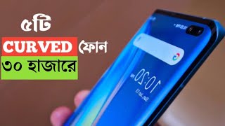 Best Curved Display Phone Under 30000 in Bangla  Best Curved Display Mobile Under 30000 in 2023 [upl. by Caresa]