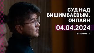 Суд над Бишимбаевым прямая трансляция из зала суда 4 апреля 2024 года [upl. by Leidag]