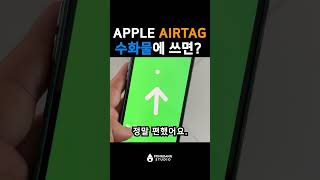 수하물에 airtag 를 사용하면 좋을까 🪄 shorts [upl. by Najed]