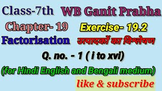 WBBSE math class 7 chapter 19 exercise 192 Factorisationउत्पादकों का विश्लेषणQno 1 i to xvi [upl. by Aniret]