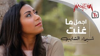 Best of Shaimaa Elshayeb  اجمل ما غنت شيماء الشايب [upl. by Reema236]