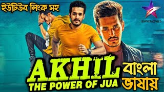 Akhil The Power Of Jua Bangla Dubbed Full Movie 2021  Akhil AkkineniSayesha  Movie detail [upl. by Lleynod675]