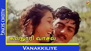 Vanakkiliye Video Song  Kalloori Vaasal Tamil Movie Songs  Ajith Kumar  Devayani  Vega Music [upl. by Layla936]