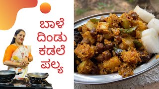 BAALE DINDU KADLE PALYA  BANANA STEM BLACK CHANA PALYA  BANANA STEM RECIPE  ಬಾಳೆ ದಿಂಡು ಕಡಲೆ ಪಲ್ಯ [upl. by Leeda]