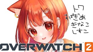 【 OverWatch 】ふるぱでOWできる世界戦が？！【常闇トワ・スパイギア・きなこ・しすこ】 [upl. by Ahsitra]