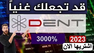 DENTDENT2023 اقتراب مناطق الشراء اهداف كبيرة لا تضيع الفرصة [upl. by Gombach]