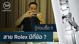 Radium Tips  สาย Rolex มีกี่ข้อ ต้องรู้ก่อนซื้อ [upl. by Av]