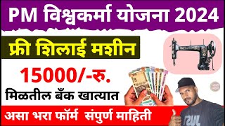 Silai Machine Yojana 2024 Online Apply  फ्री सिलाई मशीन योजना  Pm vishwakarma yojana 2024 [upl. by Murry]