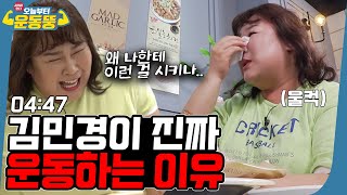 ENG SUB 내가 힘든 게 재밌어요👿 잠시만요 눈물 좀 닦고요…🤧 시켜서 한다 오늘부터 운동뚱 20회 [upl. by Korman563]