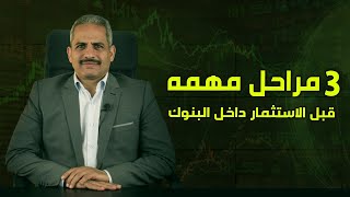 3 مراحل مهمة عند التعامل مع البنوك المعرفة بالمنتجات والخدمات ووضع الخطة واتخاذ القرار المناسب [upl. by Machutte]