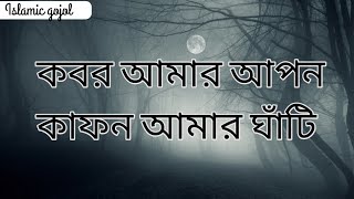 কাফন আমার আপন কবর আমার ঘাঁটি  ইসলামিক গজল  kafon Amar Apon Kobor Amar Ghati  Islamic gojol [upl. by Eerrahs46]