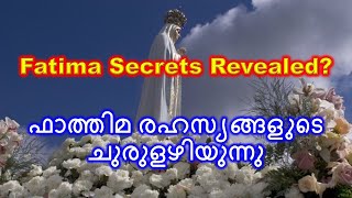 ഫാത്തിമാ രഹസ്യങ്ങൾ 3 Secrets of Fatima [upl. by Denison]