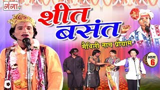 शीत बसंत भाग 6  Maithili Nach Programme 2018  New Maithili Nautanki Nach Programme [upl. by Stafani]