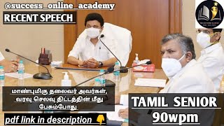 TAMIL SHORTHAND SENIOR90wpmRECENT SPEECHDICTATIONHONOURABLE CHAIRMAN successonlineacademy [upl. by Otrebor246]