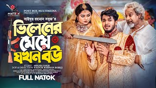 ভিলেনের মেয়ে যখন বউ  Prank king  Rafsan Imjtiaj  Saila Sathy  S R Sobuj  Bangla New Natok 2023 [upl. by Filahk]