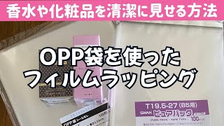 【ラッピング フィルム】コツ伝授★初心者の方向けに簡単に手順を説明します★OPP袋を使った箱の包み方 [upl. by Tneciv411]